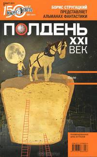 Полдень, XXI век. Журнал Бориса Стругацкого. Альманах, март, 2011