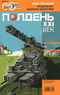 Полдень, XXI век. Журнал Бориса Стругацкого. Альманах, май 2011