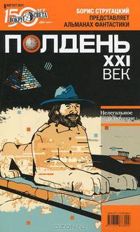 Полдень, XXI век. Журнал Бориса Стругацкого. Альманах, август, 2011