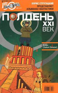 Полдень, XXI век. Журнал Бориса Стругацкого. Альманах, сентябрь, 2011