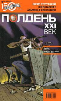 Полдень, XXI век. Журнал Бориса Стругацкого. Альманах, октябрь, 2011
