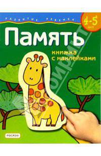 Память. 4-5 лет (книжка с наклейками)