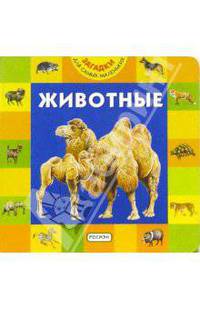 Животные