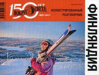Финляндия. Иллюстрированный разговорник