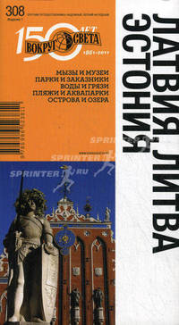 Латвия. Литва. Эстония. Путеводитель
