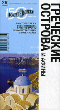 Греческие острова. Путеводитель. Выпуск 310