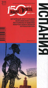 Испания. Музеи Мадрида, сады Альгамбры, архитектура Барселоны, знаменитые курорты, лучшие вина. Выпуск 311