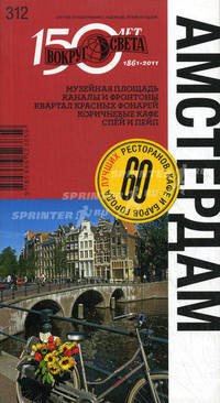 Амстердам: Путеводитель: Выпуск 312 / В.А. Бакир. - ил. - (Спутник путешественника: надежный, легкий на подъем).