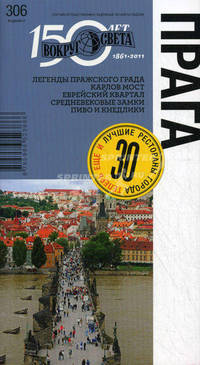 Прага. Путеводитель. 30 лучших ресторанов города. Выпуск 306