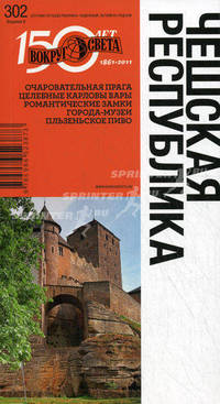 Чешская Республика. Путеводитель. Выпуск 302