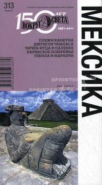 Мексика: Путеводитель: Выпуск 313 / А. Вольперт. - 1-e изд. - ил. - (Спутник путешественника: надежный, легкий на подъем).