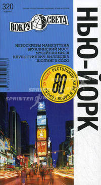 Нью-Йорк: Небоскребы Мантэттена. Бруклинский мост. Музейная миля. Клубы Гринвич-Вилледжа. Шопинг в Сохо / Н. Панюшкина. - ил. - (Спутник путешественника: надежный, легкий на подъем