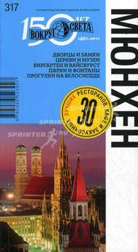 Мюнхен. Путеводитель. 30 лучших ресторанов, кафе и закусочных. Выпуск 317