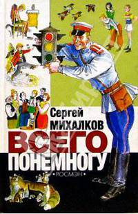 Всего понемногу: Стихи, поэма, переводы, рассказы, сказки, басни
