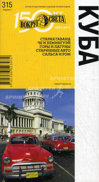 Куба. Старая Гавана. Че и Хемингуэй. Горы и лагуны. Старинные авто. Сальса и ром / А. Вольперт, М. Желиховская. - ил. - (Вокруг света; Выпуск 315).