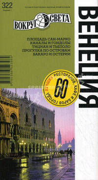 Венеция. Путеводитель. Выпуск 322