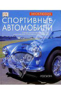 Спортивные автомобили