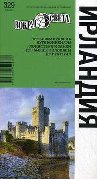 Ирландия. Путеводитель. Выпуск 329