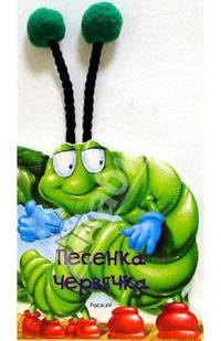 Песенка червячка