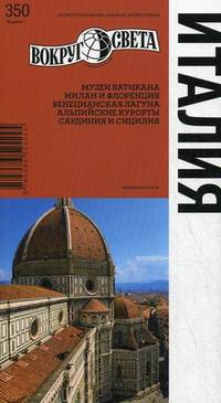 Италия. Путеводитель. 7-е издание
