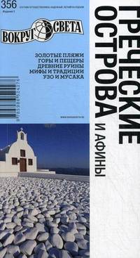 Греческие острова и Афины. Золотые пляжи, горы и пещеры, древние руины, мифы и традиции, узо мусака. Выпуск 356