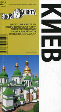 Киев. Путеводитель. Выпуск 354