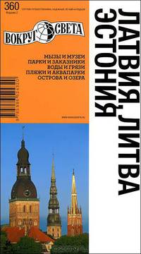 Латвия. Литва. Эстония. Выпуск 360. Путеводитель - 2 изд.