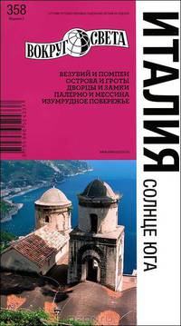 Италия. Солнце юга. Путеводитель. Выпуск 358