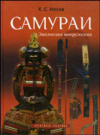 Самураи. Эволюция вооружения (подарочное издание)