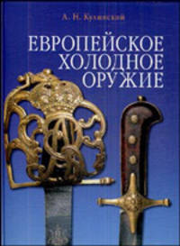 Европейское холодное оружие (синяя)