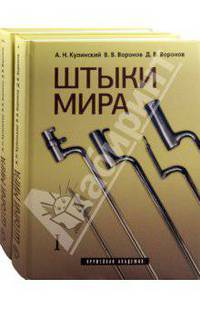 Кулинский, Воронов, Воронов: Штыки мира. В 2-х томах