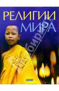 Религии мира