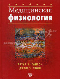 Медицинская физиология. Гриф УМО по классическому университетскому образованию