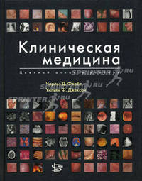 Клиническая медицина. Цветиой атлас и учебник.