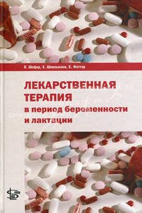 Лекарственная терапия в период беременности и лактации. Шефер К., Шпильманн Х., Феттер К.