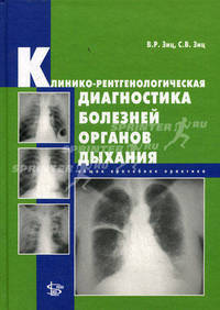 Клинико-рентгенологическая диагностика болезней органов дыхания. Общая врачебная практика