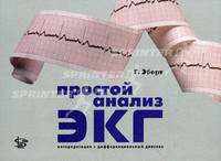 Простой анализ ЭКГ: интерпретация, дифференциальный диагноз