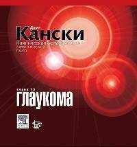 Клиническая офтальмология: систематизированный подход. Репринтное издание главы 13. Глаукома