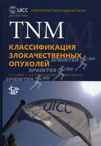 TNM: классификация злокачественных опухолей. Под ред. Собин Л.Х.