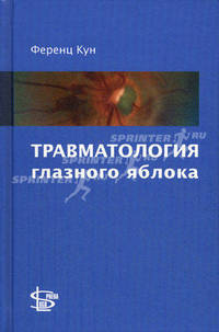 Травматология глазного яблока. 190 рисунков и 74 таблицы