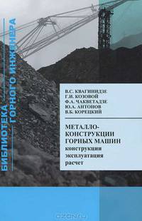 Металлоконструкции горных машин. Конструкции, эксплуатация, расчет