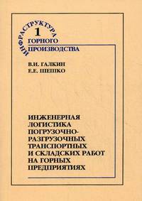 Инженерная логистика погрузочно-разгрузочных транспортных и складских работ на горных предприятиях. Учебное пособие для вузов. Гриф УМО вузов России