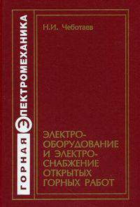 Электрооборудование и электроснабжение открытых горных работ. Учебник для вузов. Гриф МО РФ