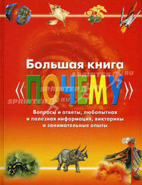 Большая книга "почему". Вопросы и ответы, любопытная и полезная информация, викторины и занимательные опыты
