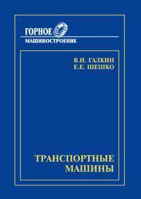 Транспортные машины