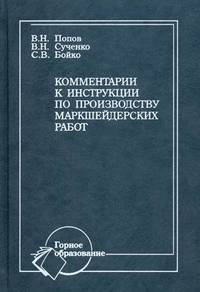 Комментарии к инструкции по производству маркшейдерских работ. Учебное пособие. Гриф УМО вузов России