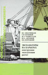 Экскаваторы на карьерах. Конструкции, эксплуатация, расчет