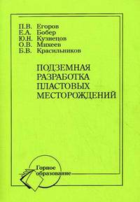Подземная разработка пластовых месторождений. Учебное пособие. Гриф МО РФ