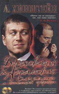 Березовский и Абрамович: Олигархи с большой дороги + (комплект CD)