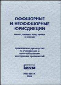 Оффшорные и неоффшорные юрисдикции Европы, Америки, Азии, Африки и Океании: практическое пособие по учреждению и налогообложению иностранных предприятий